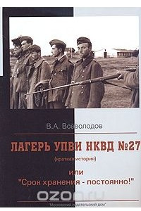 Книга Лагерь УПВИ НКВД № 27 (краткая история), или 