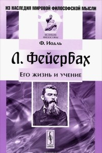 Книга Л. Фейербах. Его жизнь и учение