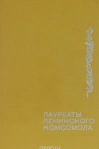 Книга Лауреаты Ленинского комсомола