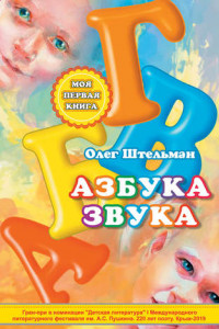 Книга Азбука звука