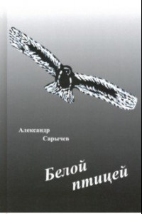 Книга Белой птицей