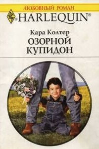 Книга Озорной купидон