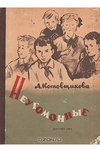 Книга Неугомонные