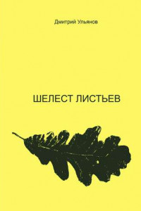 Книга Шелест листьев