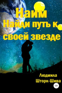 Книга Наим. Найди путь к своей звезде