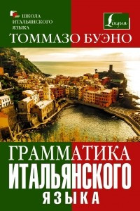 Книга Грамматика итальянского языка