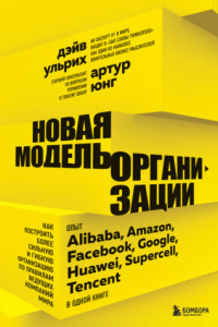 Книга Новая модель организации. Как построить более сильную и гибкую организацию по правилам ведущих компаний мира