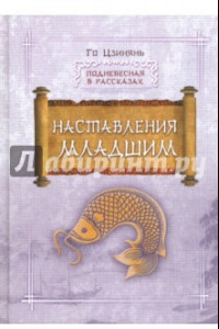 Книга Наставление младшим