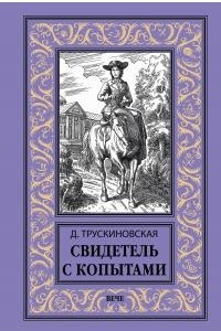 Книга Свидетель с копытами