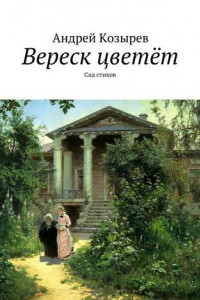 Книга Вереск цветёт. Сад стихов