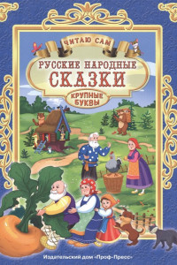 Книга Читаю Сам. Русские Народные Сказки