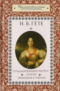 Книга Страдания юного Вертера. Эгмонт. Ифигения в Тавриде