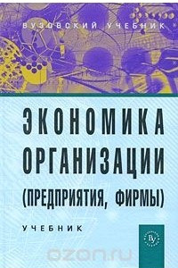 Книга Экономика организации (предприятия, фирмы)