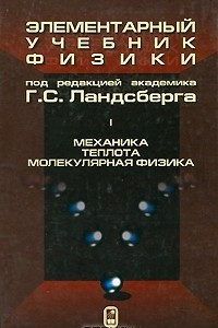 Книга Элементарный учебник физики. В 3 томах. Том 1. Механика. Теплота. Молекулярная физика