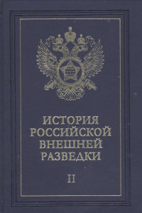 Книга Очерки истории российской внешней разведки. Том 2