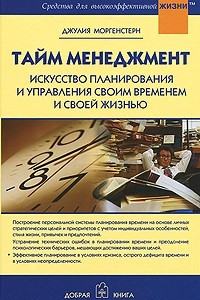 Книга Тайм менеджмент