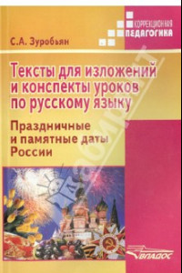 Книга Тексты для изложений и конспекты уроков по русскому языку. Праздничные и памятные даты России