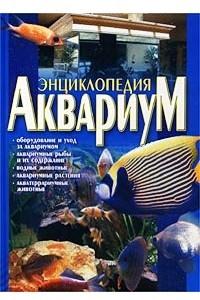 Книга Аквариум. Энциклопедия