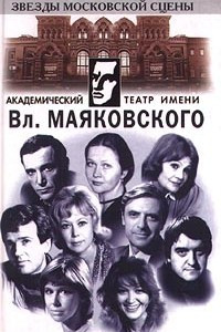 Книга Академический театр имени Вл. Маяковского