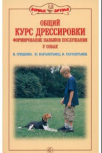 Книга Общий курс дрессировки. Формирование навыков послушания у собак