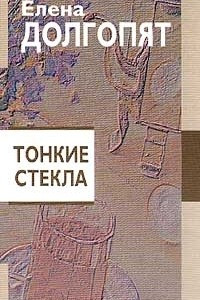 Книга Тонкие стекла