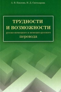 Книга Трудности и возможности русско-немецкого и немецко-русского перевода