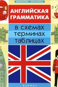 Книга Английская грамматика в схемах, терминах, таблицах