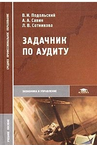 Книга Задачник по аудиту