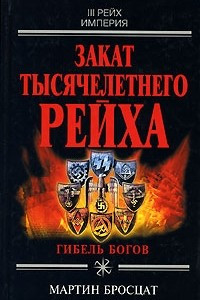 Книга Закат тысячелетнего рейха