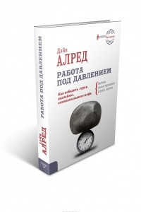 Книга Работа под давлением. Как победить страх, дедлайны, сомнения вашего шефа. Заставь своих «тараканов» ходить строем