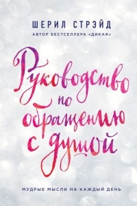 Книга Руководство по обращению с душой. Мудрые мысли на каждый день