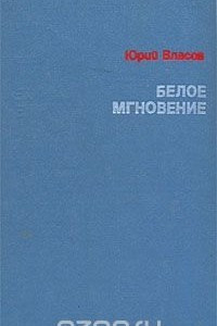 Книга Белое мгновение