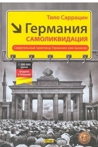 Книга Германия: самоликвидация