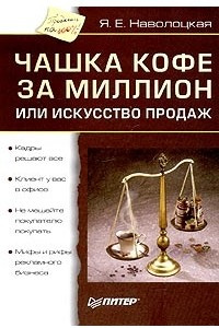 Книга Чашка кофе за миллион, или Искусство продаж