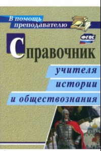 Книга Справочник учителя истории и обществознания. ФГОС