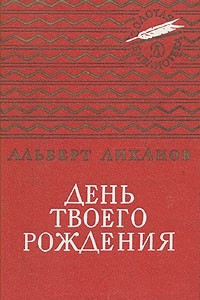 Книга День твоего рождения