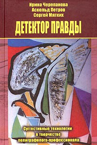 Книга Детектор правды. Суггестивные технологии в творчестве полиграфолога-профессионала