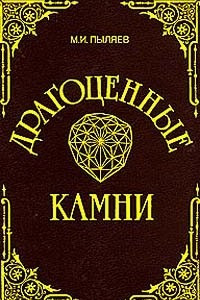 Книга Драгоценные камни