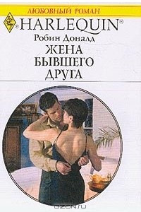 Книга Жена бывшего друга