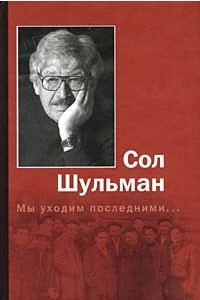 Книга Мы уходим последними...