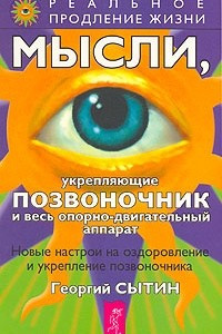 Книга Мысли, укрепляющие позвоночник и весь опорно-двигательный аппарат