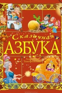 Книга Сказочная азбука