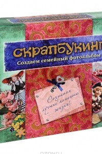 Книга Скрапбукинг. Создаем семейный фотоальбом