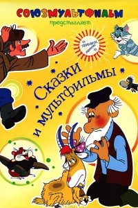 Книга Сказки и мультфильмы