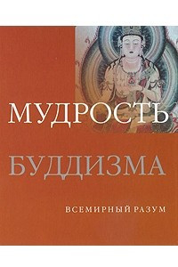 Книга Мудрость буддизма