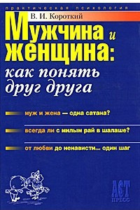 Книга Мужчина и женщина: как понять друг друга