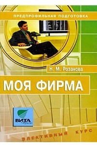 Книга Моя фирма. 8-9 класс. Предпрофильная подготовка учащихся