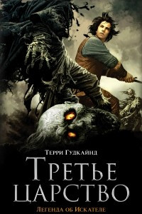 Книга Третье царство