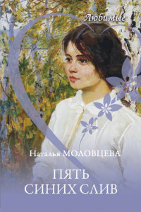 Книга Пять синих слив