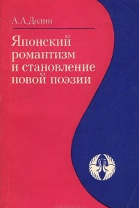 Книга Японский романтизм и становление новой поэзии